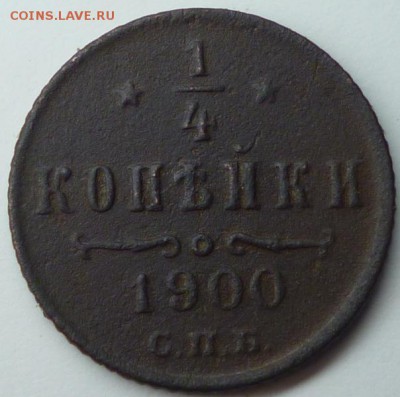 4 копейки 1900 г. спб до 28.11. 22.30мск - P1040882.JPG