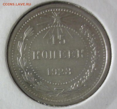 15 копеек 1923 "AU" с рубля (до 30,11,2014 20-00мск) - 15к