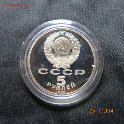 5 руб. СССР (соборы) пруф, прошу оценить. - IMG_8906.JPG