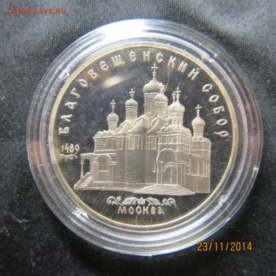 5 руб. СССР (соборы) пруф, прошу оценить. - IMG_8909.JPG