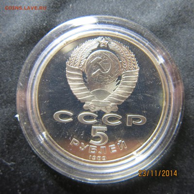 5 руб. СССР (соборы) пруф, прошу оценить. - IMG_8910.JPG