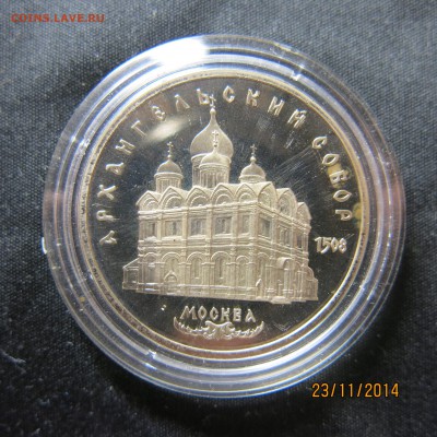 5 руб. СССР (соборы) пруф, прошу оценить. - IMG_8915.JPG