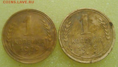 Подскажите по разновидности 1 копейка 1929 год. - DSCN3719.JPG