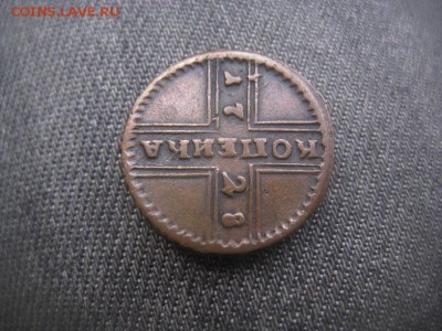 1 копейка 1728 "желтая" - IMG_4493.JPG