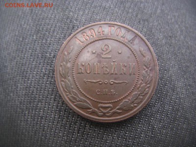 2 копейки 1894 остатки шт. блеска - IMG_4499.JPG
