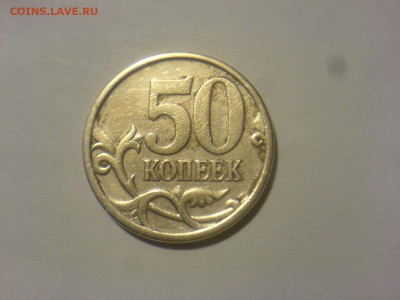 50 копеек 2005 СП -2.22А? - DSC08489.JPG