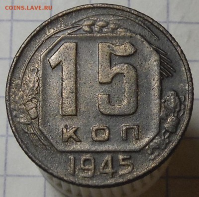 15 коп 1945 Федорин 84 а ?? - DSCF0738.JPG