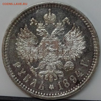 Рубль 1894 UNC - DSC00445.JPG
