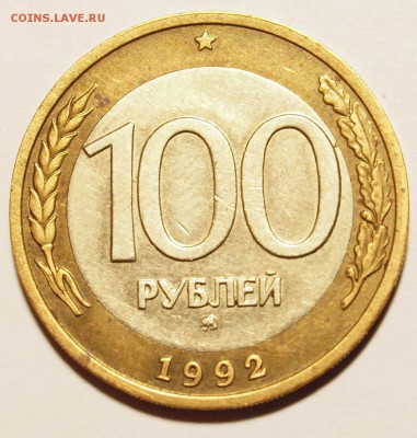 100 р. 1992 г. ММД до 29.11.2014 г. - 100_1992_1