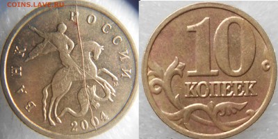 10 копеек 2004 м Полный раскол аверса. - zzzzzzzzzzz 003.JPG