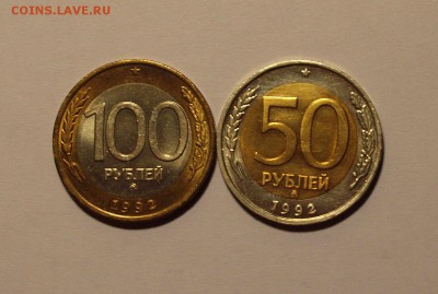 100 р. и 50 р. 1992 г. ММД красивые до 29.11.2014 г. - 100_50_3