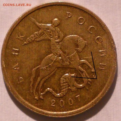 10 коп 2007 м шт в3 или? - 2007м10 100.JPG