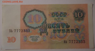 10 рублей 1991 (красивый номер) до 22-00 мск 28.11.14г. - 10р