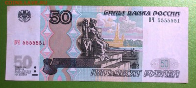 50 рублей 1997 года №5555551 - IMG_1397.JPG