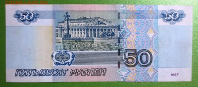 50 рублей 1997 года №5555551 - IMG_1400.JPG