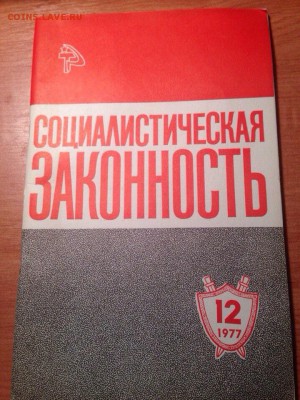 Журнал "Социалистическая законность" 1977 - image