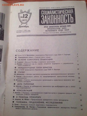 Журнал "Социалистическая законность" 1977 - image