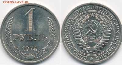 1 рубль 1974 штемпельный - до 28.11. 22:00 мск. - скан 1974