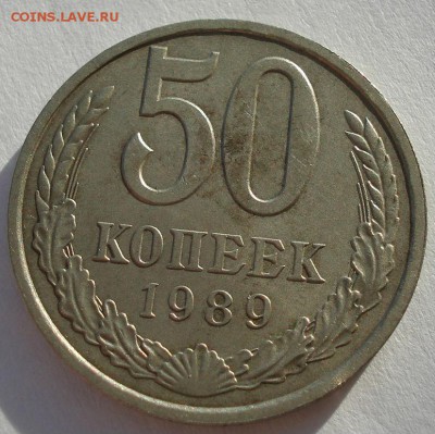 50 копеек 1989 СССР до 22:00 28.11.14 - DSC07061.JPG
