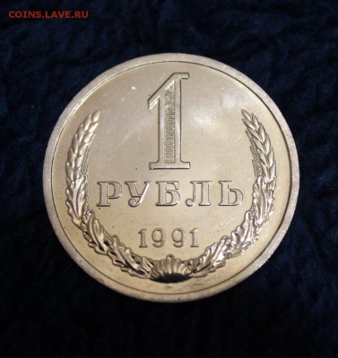 1 рубль 1991 л штемпельный BUNC, до 28.11.14г в 22:30 - IMG_9577 (965x1024)