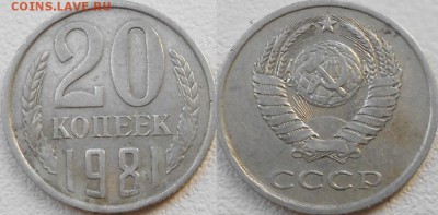 20 копеек 1981 шт.3.1 до 28.11.14 - 20 коп 1981 шт.3.1 010.JPG