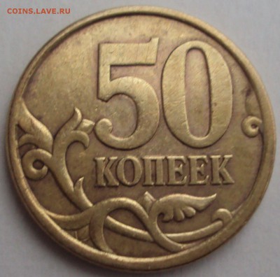50 копеек 2003 с.п определение - DSC03424.