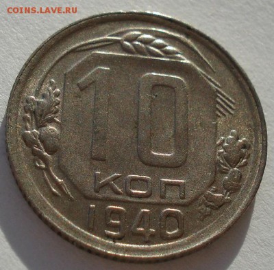 10 копеек 1940 аUNC СССР №2 до 22:00 28.11.14 - DSC06990.JPG