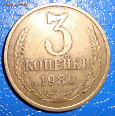 3 копейки 1980,81,82. Простые или нет? - 1980 год. Реверс
