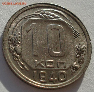 10 копеек 1940 аUNC СССР до 22:00 28.11.14 - DSC06979.JPG