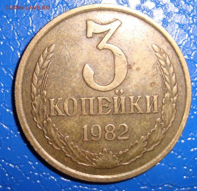 3 копейки 1980,81,82. Простые или нет? - 1982 год. Реверс