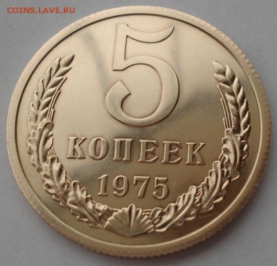 5 копеек 1975 UNC СССР до 22:00 28.11.14 - DSC06717.JPG