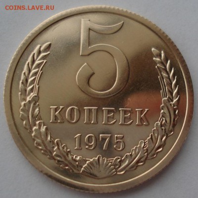 5 копеек 1975 UNC СССР до 22:00 28.11.14 - DSC06715.JPG