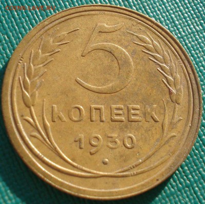 5 копеек 1930 СССР до 22:00 28.11.14 - DSC07116.JPG