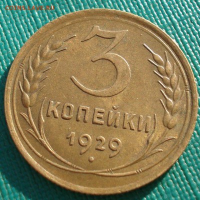 3 копейки 1929 XF СССР до 22:00 28.11.14 - DSC07102.JPG