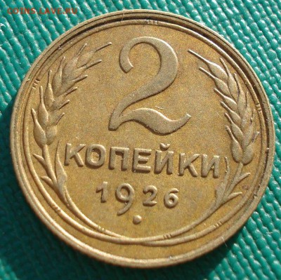 2 копейки 1926 XF СССР до 22:00 28.11.14 - DSC07092.JPG