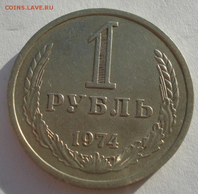 1 рубль 1974 СССР до 22:00 28.11.14 - DSC06929.JPG