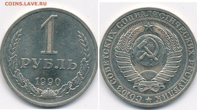 1 рубль 1990 штемпельный - до 28.11. 22:00 мск. - скан 1990