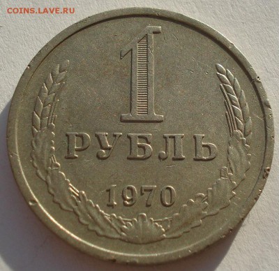 1 рубль 1970 СССР до 22:00 28.11.14 - DSC06735.JPG