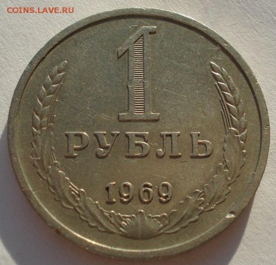1 рубль 1969 СССР до 22:00 28.11.14 - DSC06726.JPG
