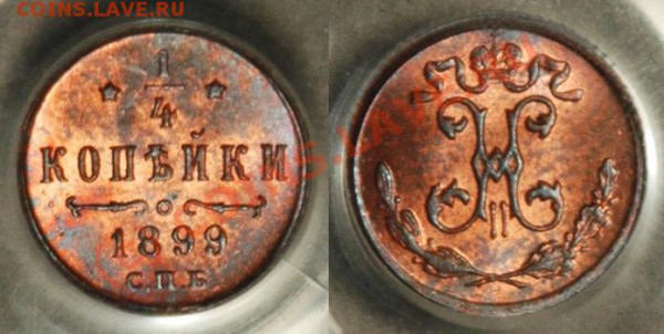 Куплю медь николая2 в люксе - дорого - PCGS_MS_64_RB_1899_1_4_Kopek