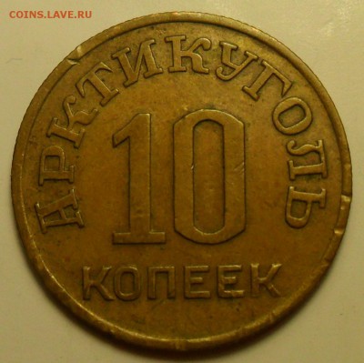 10 коп. 1946 г. Арктикуголь. Шпицбереген. - 002.JPG