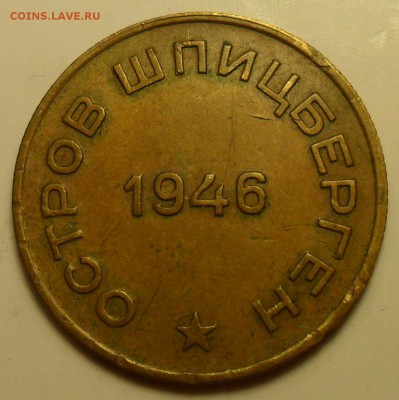 10 коп. 1946 г. Арктикуголь. Шпицбереген. - 001.JPG