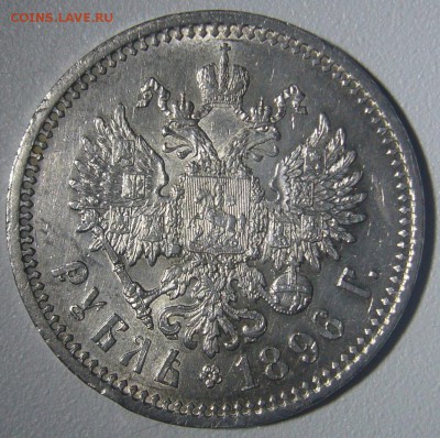 на оценку рубль 1896 года - P1260050.JPG
