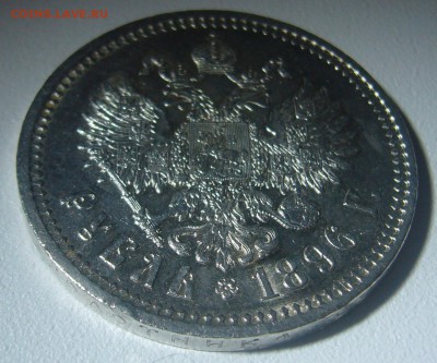 на оценку рубль 1896 года - P1260053.JPG