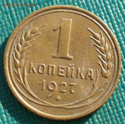 1 копейка 1927 СССР до 22:00 28.11.14 - DSC07096.JPG