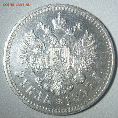 ОТЛИЧНЫЙ РУБЛЬ 1897 г. до 28.11-22.00.00 - P1260021.JPG