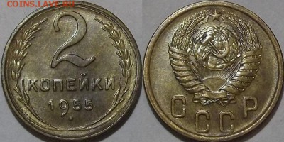 2 копейки 1955г на оценку - (62).JPG
