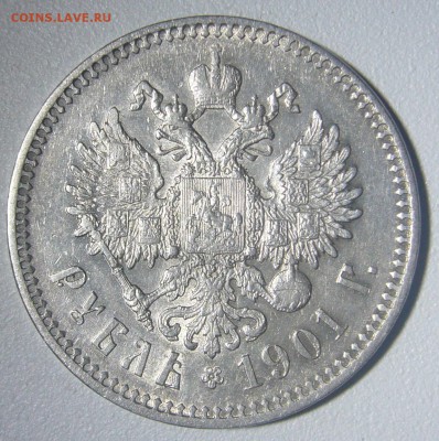 ОТЛИЧНЫЙ РУБЛЬ 1901 г. до 28.11-22.00.00 - P1260034.JPG