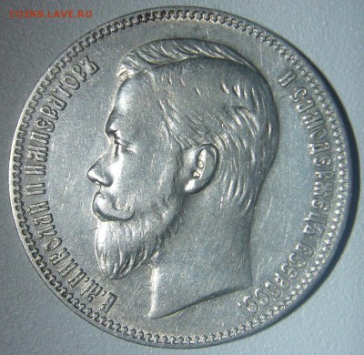 ОТЛИЧНЫЙ РУБЛЬ 1901 г. до 28.11-22.00.00 - P1260036.JPG
