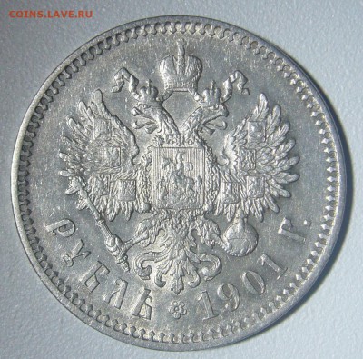 ОТЛИЧНЫЙ РУБЛЬ 1901 г. до 28.11-22.00.00 - P1260040.JPG